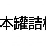 日本罐詰株式会社
