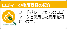 ロゴマークを使用した商品の紹介