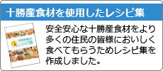 十勝産食材を利用したレシピ集