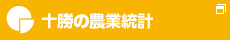 十勝の農業統計