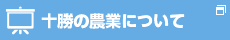 十勝の農業について