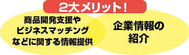 2大メリット