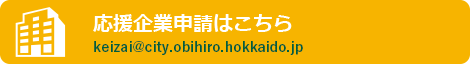 応援企業申請