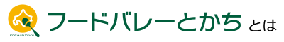 フードバレーとかちとは