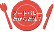 フードバレーとかちとは