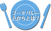 フードバレーとかちとは