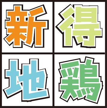 十勝・新得フレッシュ地鶏事業協同組合（十勝・新得地鶏本舗）