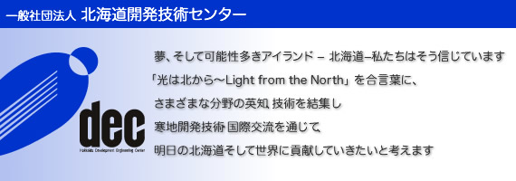 一般社団法人　北海道開発技術センター