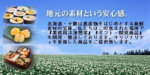 デリカファクトリー十勝　株式会社