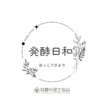 発酵料理士協会　加盟校　発酵日和