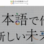 日本語教師ジョブ株式会社